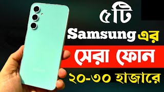 samsung best phone under 20000 to 30000 in bangladesh 2024  samsung new phone 2024 [upl. by Duester364]