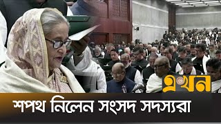 শপথ নিচ্ছেন নবনির্বাচিত সংসদ সদস্যরা  National Parlament OATH  Election 2024  Ekhon TV [upl. by Koosis653]