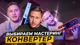 Секрет эффективного использования Мастеринг Конвертеров Antelope Amari Antelope Pure 2 [upl. by Porte]