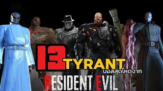 13 Tyrant บอสสุดโหดจาก Resident Evil [upl. by Nappie]