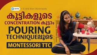 കുട്ടികളുടെ concentration കൂട്ടാം 👶 Pouring Technique 👶Montessori TTC 👶 Entri montessorittc [upl. by Joses]