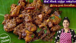 சிக்கன் எடுத்தா இப்படி செஞ்சு பாருங்க செம👌  PEPPER CHICKEN FRY  pepper chicken recipe in tamil [upl. by Gustafson240]