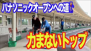 【トップは上げるな‼️】パナソニックオープンへの道🏌️‍♂️力まない、ダブらないトップ！ [upl. by Gilbert]