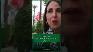 نبيلة منيب فرنسا الى بغات تبني علاقة جدية مرحبا بيهم [upl. by Tomas]