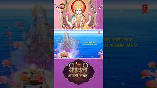 Shorts दीपावली आरती संग्रह Deepawali Aarti Collection ANURADHA PAUDWALGanesh AartiLakshmi Aarti [upl. by Nauqram480]