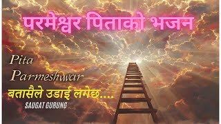 बतासैले उडाई लगेछ  Batasaile Udai Lagecha  Pita Parmeshwar Ko Bhajan [upl. by Siekram]