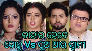 କାହାର ହେବେ ବୋହୂ Vs ପୁଅ ଆଉ ସ୍ୱାମୀ  Sindura Khelaa episode240 promo review 16November 2024 [upl. by Rawde361]