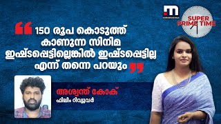 150 രൂപ കൊടുത്ത് കാണുന്ന സിനിമ ഇഷ്ടപ്പെട്ടില്ലെങ്കിൽ ഇഷ്ടപ്പെട്ടില്ല എന്ന് തന്നെ പറയും [upl. by Eneloj]