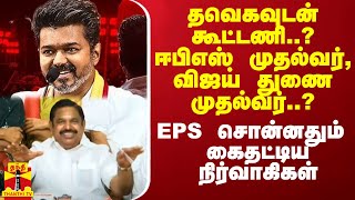 தவெகவுடன் கூட்டணி ஈபிஎஸ் முதல்வர் விஜய் துணை முதல்வர்  EPS சொன்னதும் கைதட்டிய நிர்வாகிகள் [upl. by Nev121]