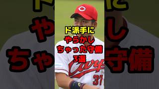 ド派手にやらかしちゃった守備3選shorts 野球 野球ネタ 守備 ミス 転倒 やらかした [upl. by Ideih]