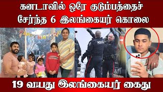 கனடாவில் ஒரே குடும்பத்தைச் சேர்ந்த 6 இலங்கையர் கொலை 19 வயது இலங்கையர் கைது [upl. by Freyah]