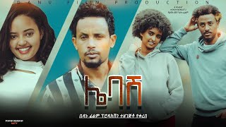 ሌባሽ ሙሉ ፊልም  Lebash Full Ethiopian Film 2023 BlataMedia [upl. by Kaylil]