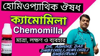 ক্যামোমিলাChemomilla হোমিওপ্যাথিক ঔষধ মাত্রার লক্ষণ ও ব্যবহার। ডক্টর অশোক দাস। [upl. by Checani]