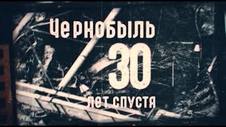 Чернобыль 30 лет спустя [upl. by Arikat]