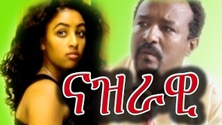 Nazrawi ናዝራዊ Ethiopian Film from DireTube Cinema 2016 [upl. by Carmelle179]