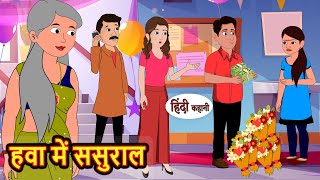 हवा में ससुराल  Stories in Hindi  Bedtime Stories  Moral Stories  Fairy Tales  Kahani Story [upl. by Kosey]