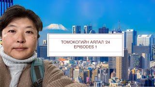 Томокогийн аялал 2024 1 Tomoko travel 1 [upl. by Ainesy]