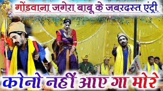 कोनो नहीं आए गा मोरे  गोंडवाना जगेरा बाबू के जबरदस्त एंट्री  Gondawana Jagera babu comedy [upl. by Llerehs268]