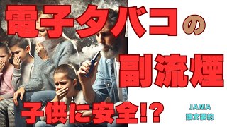 電子タバコの副流煙は子供に安全なのか！？JAMA論文要約 [upl. by Ruddie20]