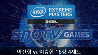 IEM 시즌9 카토비체 이신형 vs 이승현 16강 4세트  EsportsTV 스타크래프트2 [upl. by Mckee]