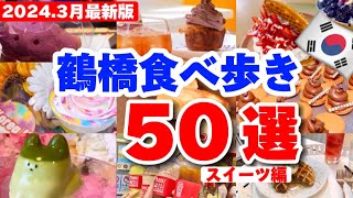 【春の鶴橋コリアンタウン】2024年最新‼これで丸わかり！鶴橋 おすすめカフェ厳選5０選！鶴橋商店街激安スイーツキムチ韓国伝統菓子【大阪生野コリアンタウン】 [upl. by Seira]