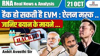 हैक हो सकती है EVM  ऐलन मस्क जानिए बयान के मायने … Explained By Ankit Avasthi Sir [upl. by Yecam]