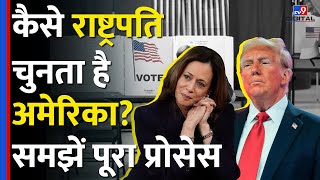 US Election 2024 Trump या Kamala Harris कौन मार रहा बाजी कैसे होते हैं America में Election tv9d [upl. by Lashonda]