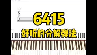 6415和弦进行用这个分解弹法非常好听！ [upl. by Fidel]