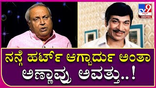 MukhyaMantri Chandru Interview 18 ಹರ್ಟ್​ ಆಗ್ಬಾರ್ದು ಅಂತಾ ಅಣ್ಣಾವ್ರು ಅವತ್ತು ಮಾಡಿದ್ದೇನ್ ಗೊತ್ತಾ [upl. by Pyle958]