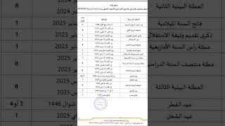 لائحة العطل المدرسية للموسم الدراسي 20242025 Calendrier des Vacances Scolaires 20242025 au Maroc [upl. by Morel]