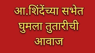 आशिंदेंच्या सभेत घुमला अभिजित पाटलांच्या तुतारीची आवाजनेमकं काय घडलंatnmarathi [upl. by Ylellan]