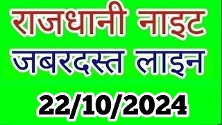 𝐑𝐚𝐣𝐝𝐡𝐚𝐧𝐢 𝐍𝐢𝐠𝐡𝐭 𝐓𝐨𝐝𝐚𝐲 22102024  𝐑𝐚𝐣𝐝𝐡𝐚𝐧𝐢 𝐍𝐢𝐠𝐡𝐭 𝐓𝐨𝐝𝐚𝐲 𝐒𝐢𝐧𝐠𝐥𝐞 𝐉𝐨𝐝𝐢 𝐓𝐫𝐢𝐜𝐤  𝐑𝐚𝐣𝐝𝐡𝐚𝐧𝐢 𝐍𝐢𝐠𝐡𝐭 𝐌𝐚𝐭𝐤𝐚 [upl. by Delanos513]