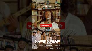 mezmur ፕሮቴስታንት protestantmezmur abelbirhanuየወይኗልጅ [upl. by Folberth]