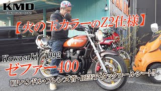 【火の玉カラーのZ2仕様】Kawasaki 1992 ゼファー400（UPハンドル・フレンズ菅・BEET・タックロールシート ）をご紹介！カスタムネイキッド専門店 KMD YOKOHAMA BASE [upl. by Treb]