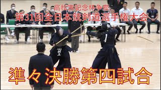 第31回全日本銃剣道選手権大会 準々決勝第四試合 [upl. by Notniv]