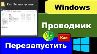 Как перезапустить Проводник Windows восстановить Проводник [upl. by Ynohtnaleahcim]