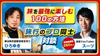 【ひろゆき×スーツ】旅を最高に楽しむ100の方法！旅行のプロ同士対談 生配信で何でも答えます‼️ [upl. by Harriett]