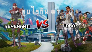 คุยไรกัน 7 เพราะ Toxic จึงโดนบู้บี้ Revenant vs Loba featหลายคน Apex Legends Voice Lines [upl. by Sewell919]