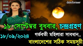 ১৮ সেপ্টেম্বর ২০২৪ চন্দ্রগ্রহণ সময়সূচি  18 September 2024 Chandra Grahan Lunar Eclipse 2024 Timing [upl. by Brodench341]