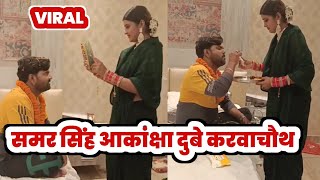 Samar Singh ने किया था Akanksha Dubey से शादी देखिए करवाचौथ का VIDEO 😳 अभी VIRAL [upl. by Yanel]