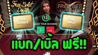 เธอมาทำให้ฉันหัวร้อน │ Free Bet Blackjack [upl. by Piselli271]