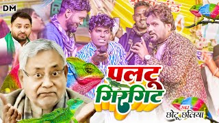 Video पलटू गिरगिट  Chhotu Chhaliya  Om Parkash Akela छोटू छलिया  Paltu Girgit Rjdsong 2024 [upl. by Orag]