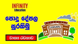 පොදු දේපල සුරකිමු  345 ශ්‍රේණි සඳහා  සිංහල රචනාව Infinity Education [upl. by Eelasor]