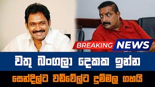 20241204  වතු බංගලා දෙකක ඉන්න සෙන්දිල්ට වඩිවේල්ට දුම්මල ගහයි  Today sinhala news [upl. by Ferren]