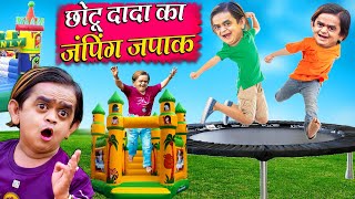 Chotu Dada Ka Jumping Japaak  छोटू दादा का जंपिंग जपाक  Khandesh Hindi ComedyChotu Dada New [upl. by Bullard]