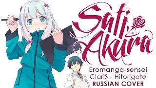 Eromangasensei OP FULL RUS Hitorigoto Cover by Sati Akura HBD Dima Lancaster [upl. by Dyane]