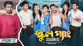 SCHOOL GANG  স্কুল গ্যাং  Episode 22  Prank King Season 02 Drama Serial  New Bangla Natok 2022 [upl. by Varney]