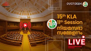 പതിനഞ്ചാം കേരള നിയമസഭ  പതിനൊന്നാം സമ്മേളനം  HD LIVE  01072024 15th KLA  SESSION 11  Sabha TV [upl. by Akimik]