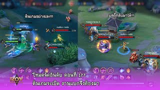 RoV Arena of Valor  โหมดจัดอันดับ ตอนที่ 177 ต้นเกมระเบิด งานแบกจึงต้องมา [upl. by Yancy921]