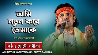 Ami Notun Kore Tomake  Choto Samiran  আমি নতুন করে তোমাকে  ছোট সমীরণ  Avijit Music Studio [upl. by Cence]